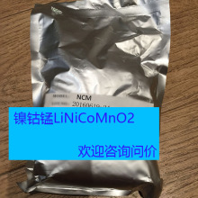 锂电池镍钴锰LiNiCoMnO2 三元正极材料 NCM532 111 622 811 100g