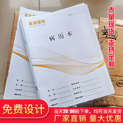 现货整形美容医院病历本美容外科病例本定做美容医疗机构外科档案