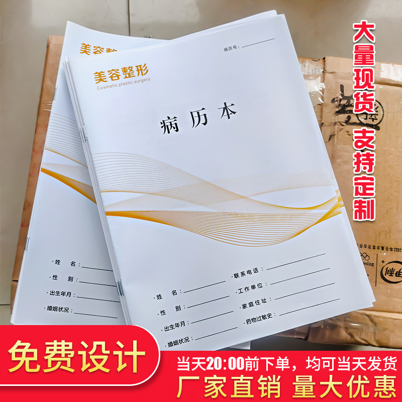 现货整形美容医院病历本美容外科病例本定做美容医疗机构外科档案