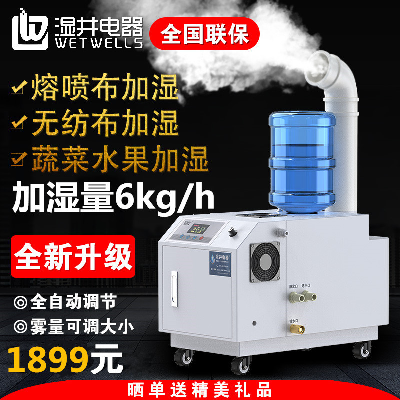 湿井电器6kg大面积超声波消毒喷雾加湿器超市蔬菜保鲜工业加湿器