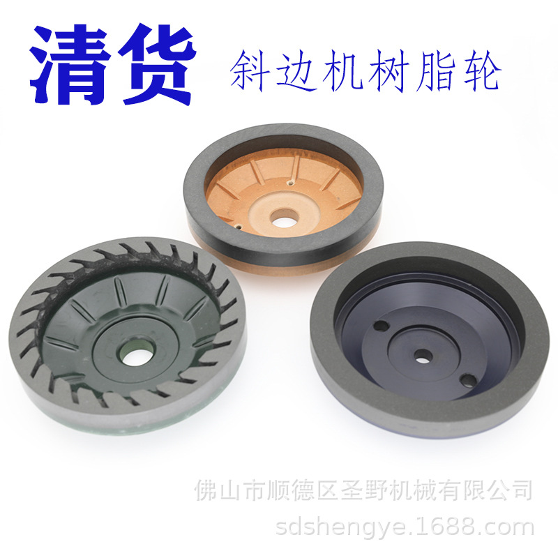 库存处理斜边机树脂轮带水槽宽边斜边砂轮清货低价出售