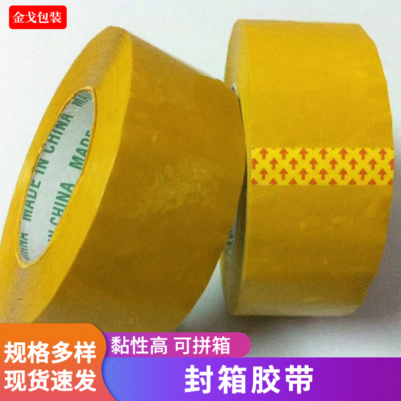 快递打包透明胶带5.0cm*25宽米黄封箱胶带 封口胶纸封箱带批发