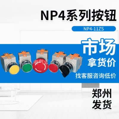 220v自锁平纽旋转按钮正泰NP4-11ZS电梯急停开关红色1开1按压开关