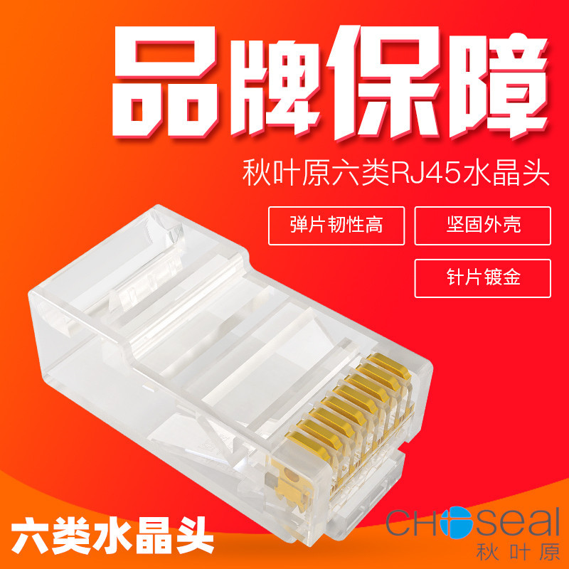 Choseal/秋叶原 六类水晶头千兆非屏蔽六类网线水晶头_Cat6分体式