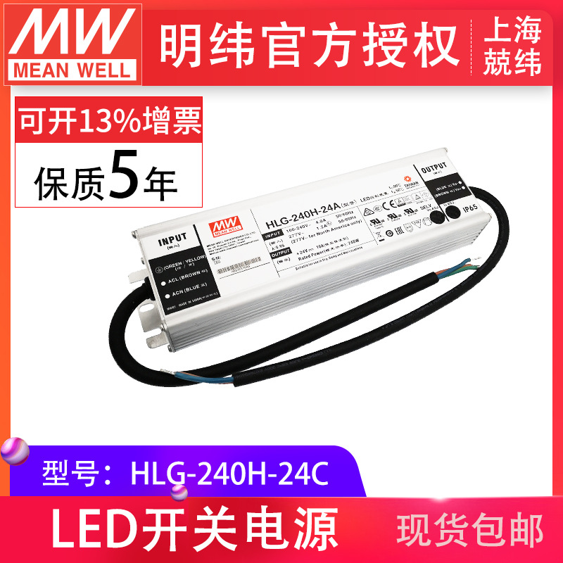HLG-240H-24C 240W 明纬PFC路灯用防水LED电源