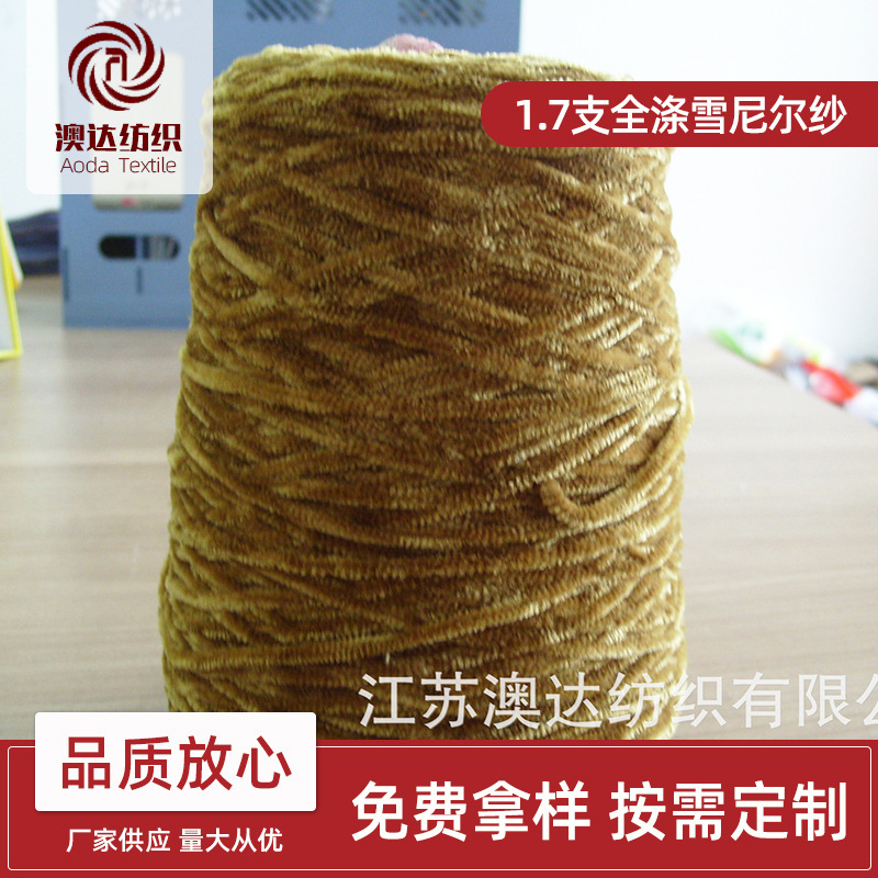 供应新品1.7支涤纶环锭纺特种纱花式纱毛衣针织用 雪尼尔筒纱