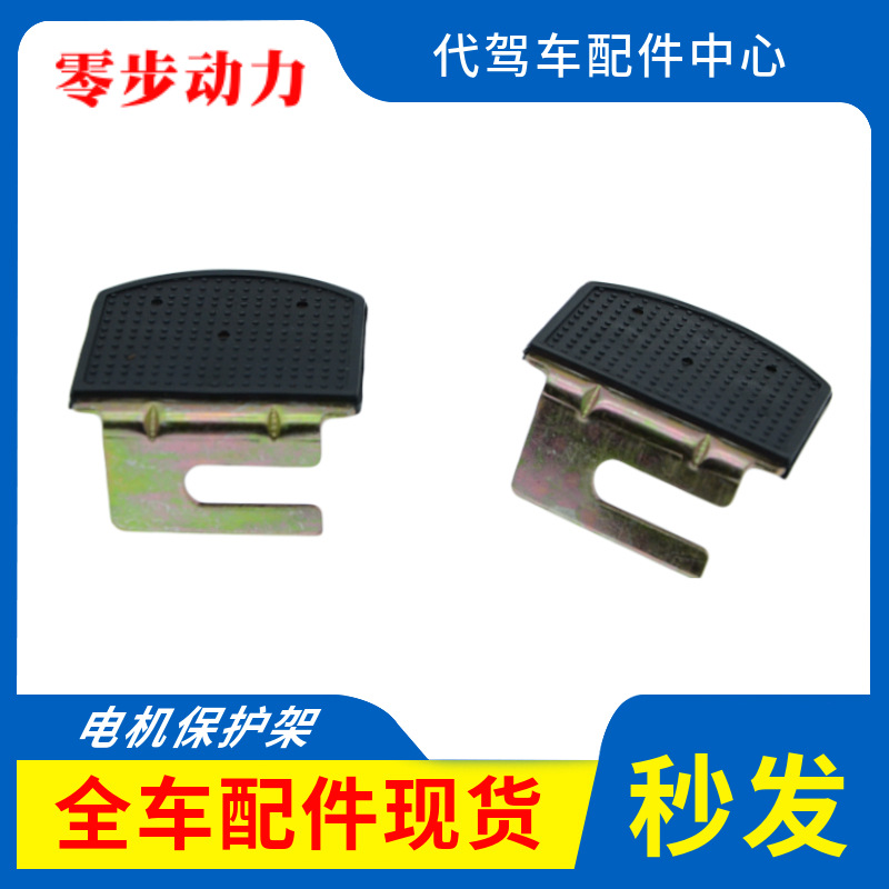 代驾电动车脚踏板电机保护架代驾车配件