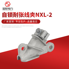 金具配件  螺栓型耐張接線 自鎖耐張線夾NXL-2絕緣鋁合金