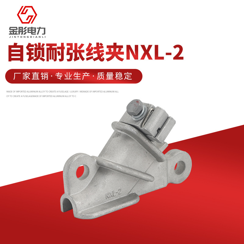 金具配件  螺栓型耐张接线 自锁耐张线夹NXL-2绝缘铝合金