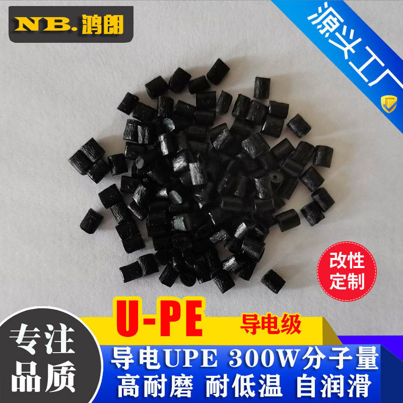 导电抗静电超高分子量聚乙烯 UHMWPE 超高耐磨导电级UPE 耐寒塑料