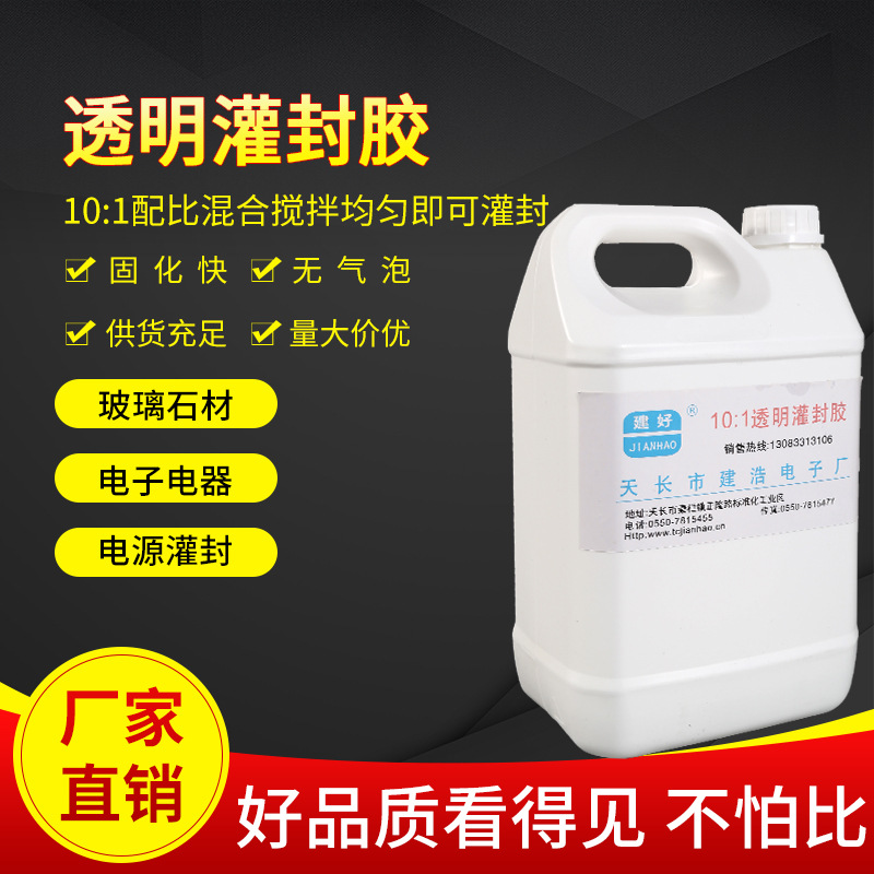 10：1 透明灌封胶 电子透明灌封胶灯带led灌封胶密封弹性