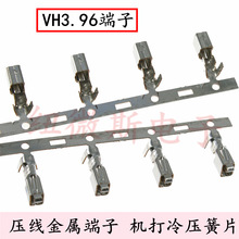VH3.96 插簧 压线金属端子 机打冷压簧片 VH3.96 连接端子