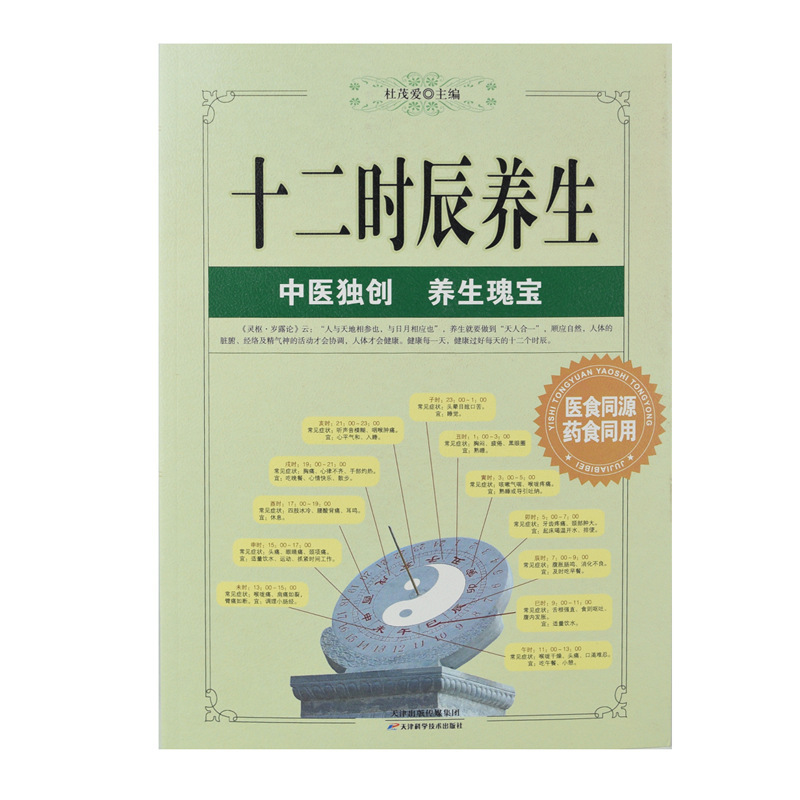 正版 十二時辰養生法 中醫養生保健暢銷書籍 556頁大厚本 黃帝內