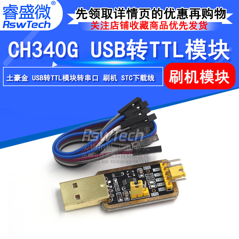 睿盛微 土豪金CH340E USB转TTL模块转串口中九升级 刷机 STC下载
