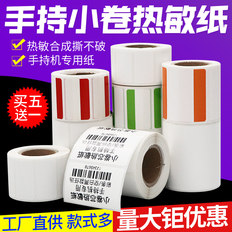 手持热敏合成纸便携蓝牙机彩条热敏合成纸 空白不干胶贴纸 五赠一