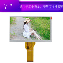 7寸TFT 800*480  液晶显示屏、工业显示屏TTL/LVDS、AT070TN94