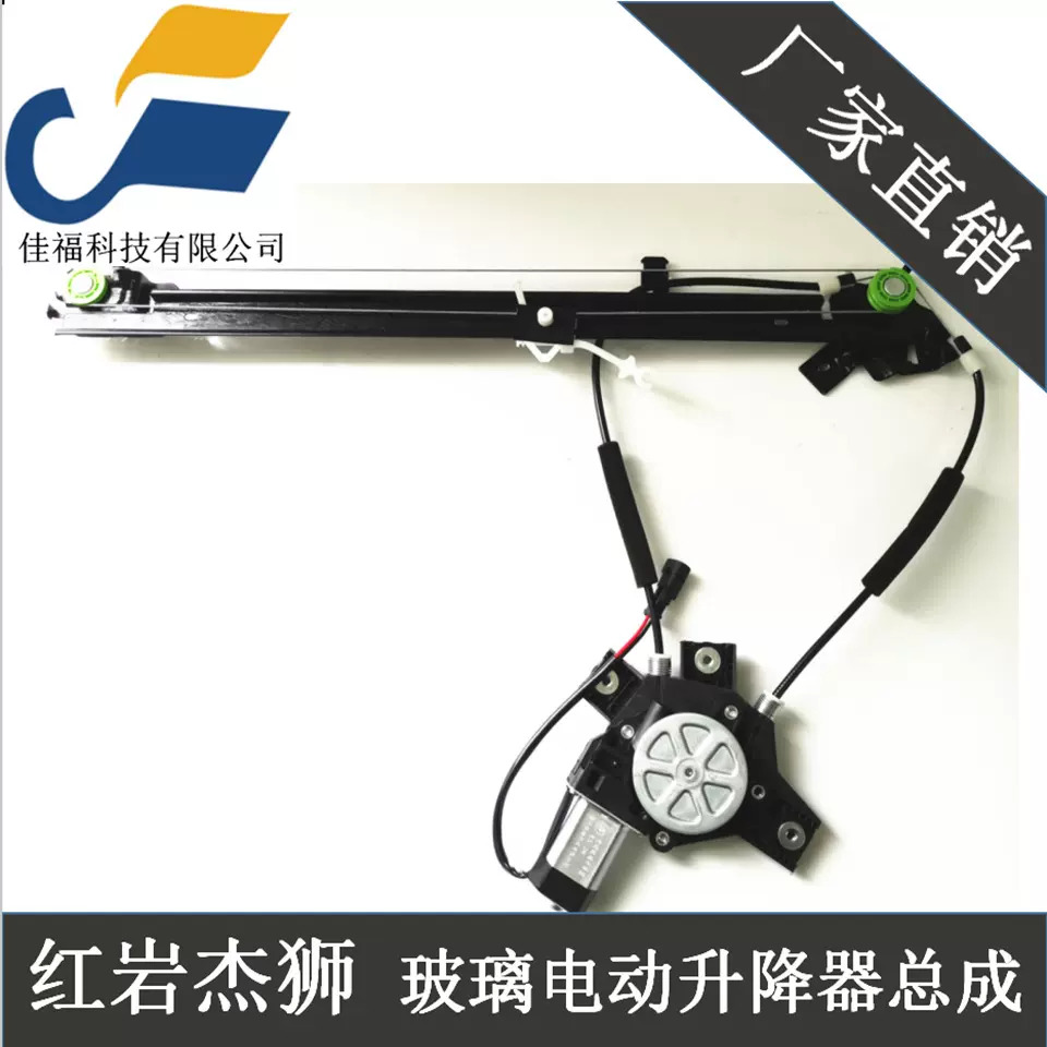 红岩杰狮新金刚电动玻璃升降器 LH6104-300011,RH6104-3000311