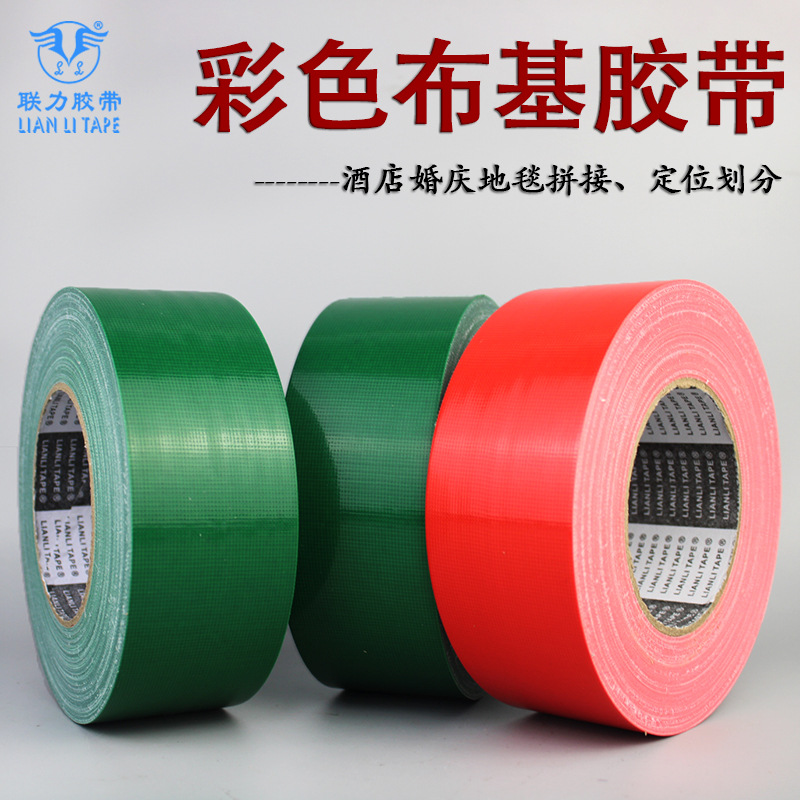 彩色布基胶带耐磨抗拉地面划分地毯接缝单面胶 宽5CM*厚0.22MM