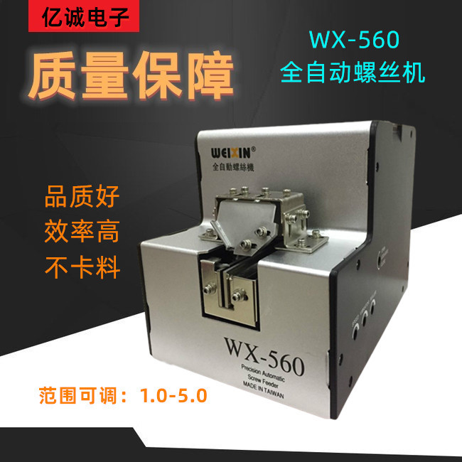 台湾WX-560自动螺丝机1.0-5.0螺丝排列机 螺丝供给机 送料机