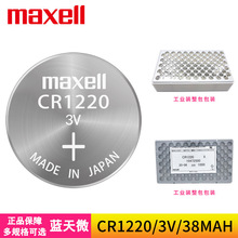 Maxell麦克赛尔CR1220纽扣电池3V汽车钥匙遥控器锂电子带引线焊脚