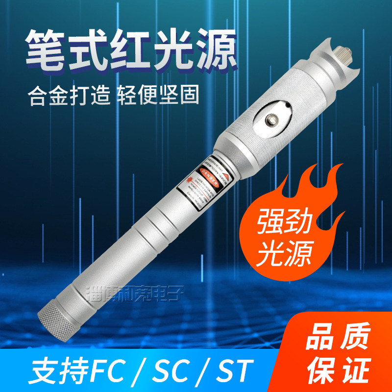 笔式红光源20MW 红光光纤笔 光纤测试打光笔15-18公里红光笔
