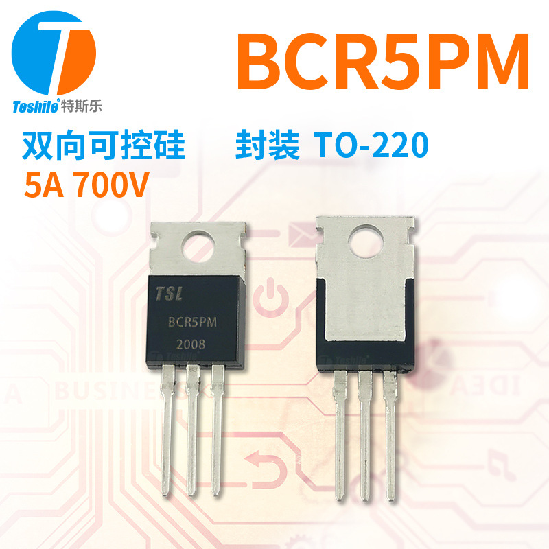 Teshile 双向可控硅 BCR5PM 参数 5A 700V 封装 TO-220 原厂现货