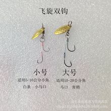 路亚微物旋转双钩瓜子亮片不卷子线马口白条小飞旋假饵飞蝇钩套装