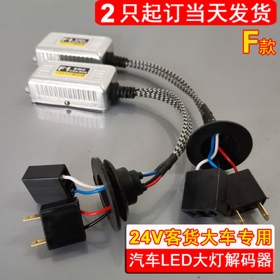 开发生产24V大货车客车用汽车LED大灯解码器24V解码器消故障灯H1|ru