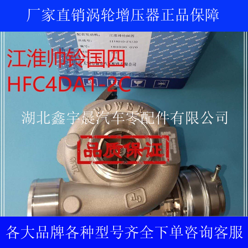 江淮HFC4DA1-2C发动机帅铃 骏铃国四1118010FA130 JK55涡轮增压器