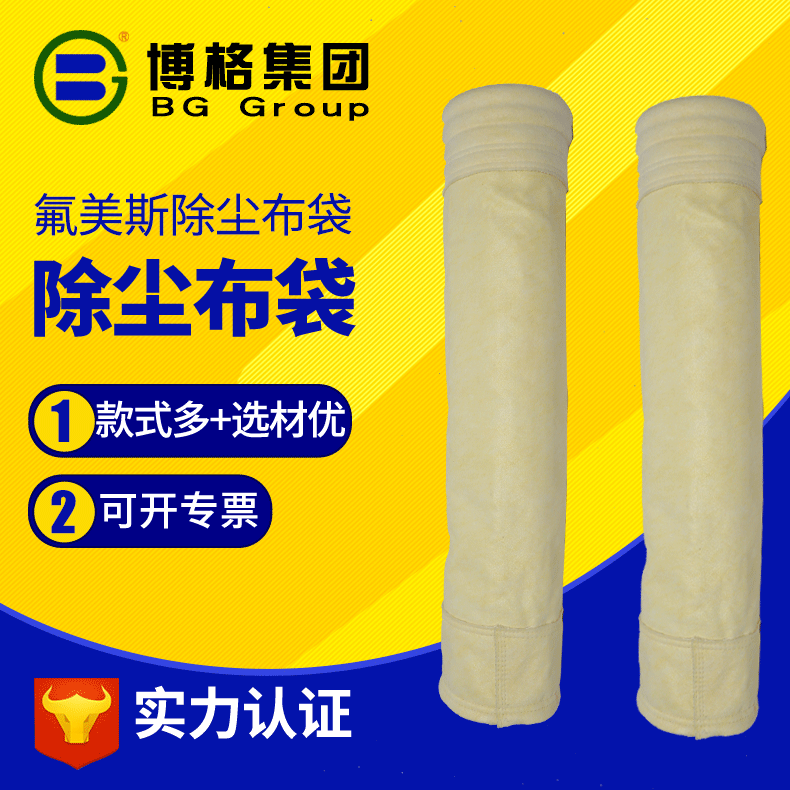 工业除尘滤袋 吸尘滤袋脉冲除尘器用过滤袋 氟美斯高温除尘布袋