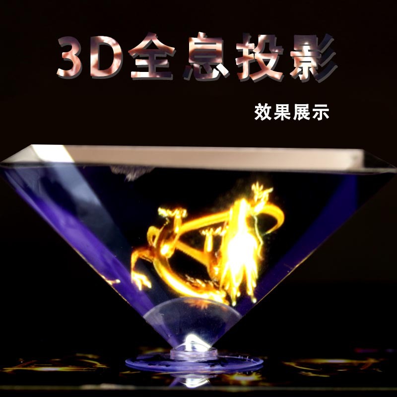 DIY 全息3D投影仪金字塔 全息投影3D全息金字塔 虚拟立体裸眼3D