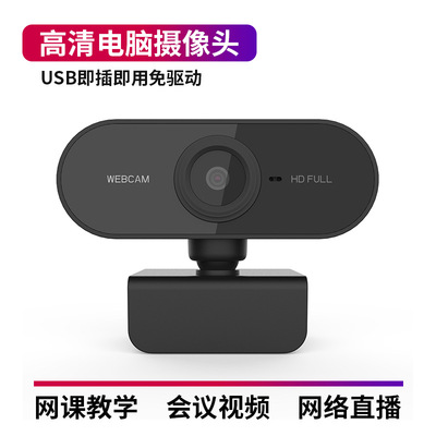 高清1080P电脑摄像头 USB摄像头直播摄像头内置降噪麦克风 webcam|ru