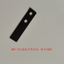 GO1-2毛毯锁边机牙架托板1042地毯贝型机配件