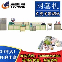 草莓水果网套挤出机水果网袋机苹果网套生产线设备15863824208
