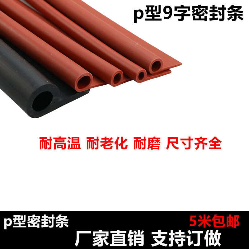 博德硅胶9字条 硅胶P型条 耐高温 烘箱烤箱蒸汽密封条 防撞条定做