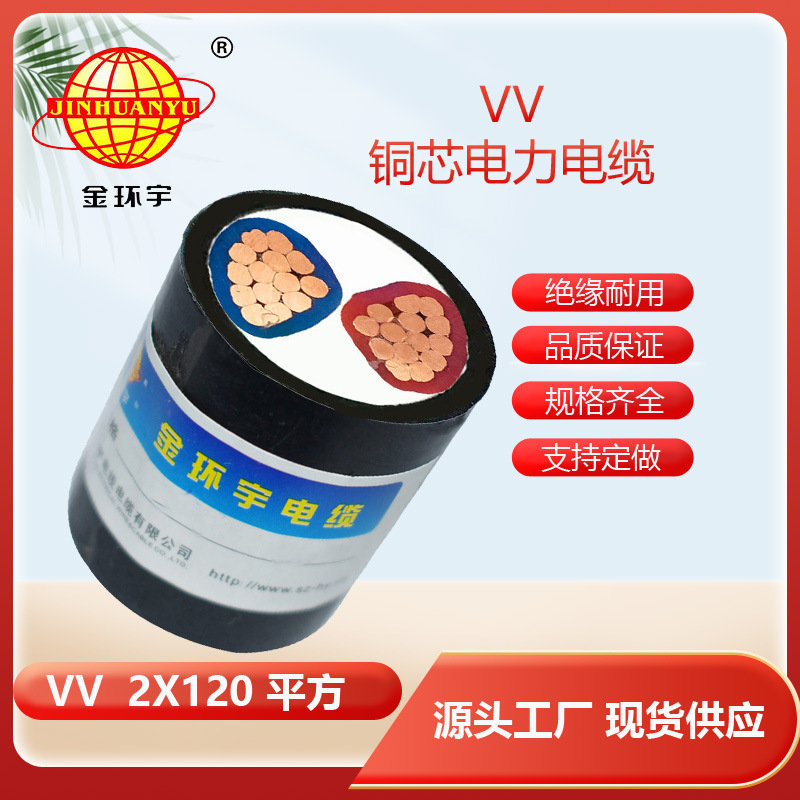 厂家直供 金环宇电缆 VV2*120平方电力电缆