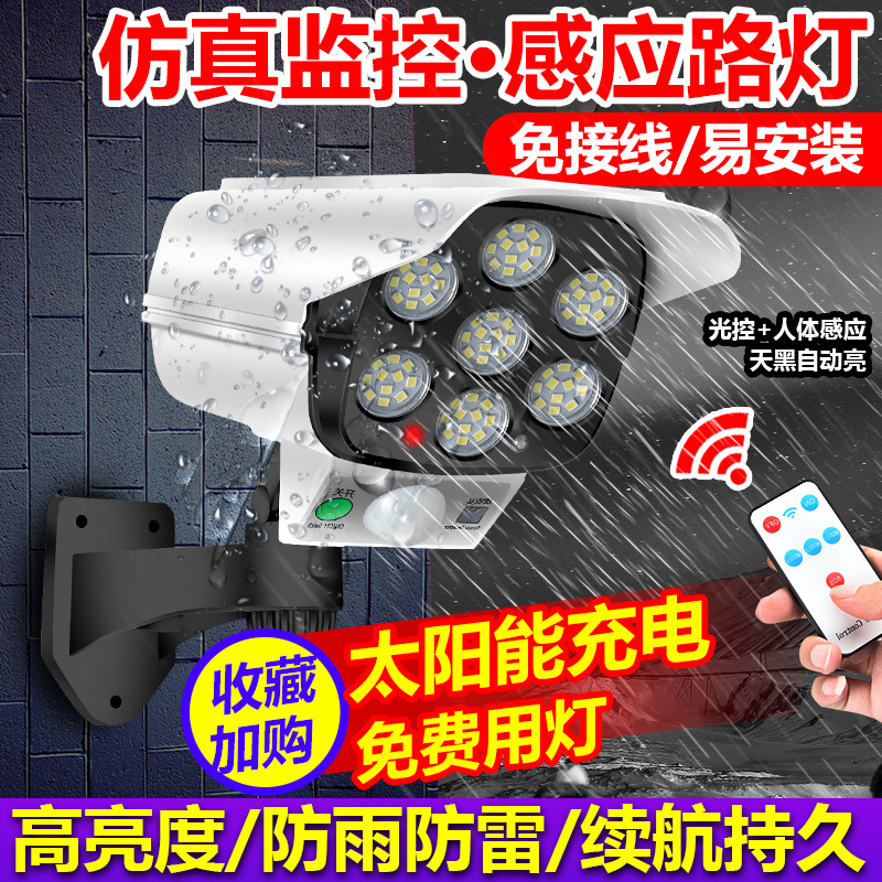 太阳能庭院灯人体感应户外院子灯家用方针监控摄像头充电照明路灯