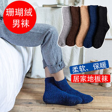 睡眠袜子男秋冬季加绒加厚保暖毛绒珊瑚绒纯色出口睡觉家居地板袜