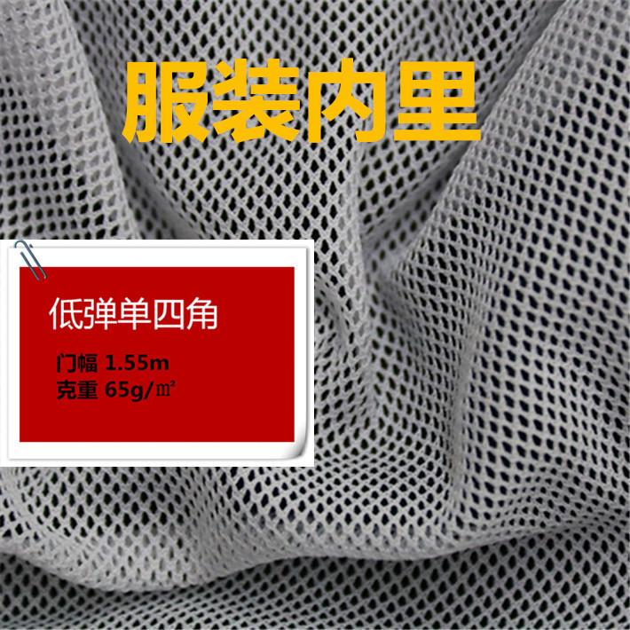 厂家直销网眼布 涤纶低弹丝透气速干单层四角网布 服装小香风里布