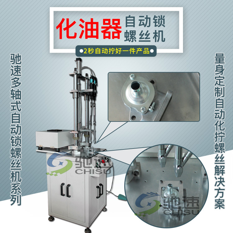 驰速双轴自动锁螺丝机 汽配化油器自动打螺丝机设备 拧带垫片螺丝