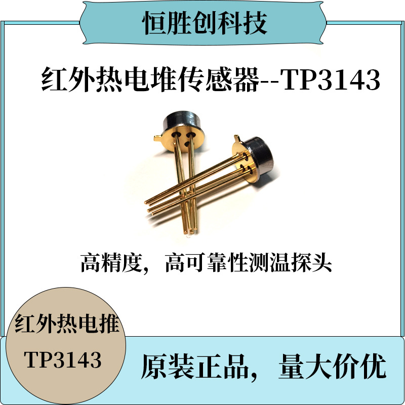 TP3143 红外热电堆传感器非接触式温度 耳温额头温度测量探头
