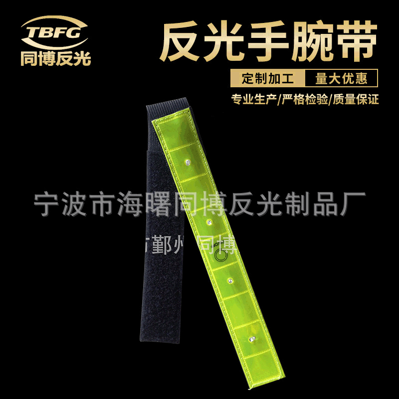 供应LED反光手腕带 反光腕带 反光手腕带 led手腕带 反光手腕带