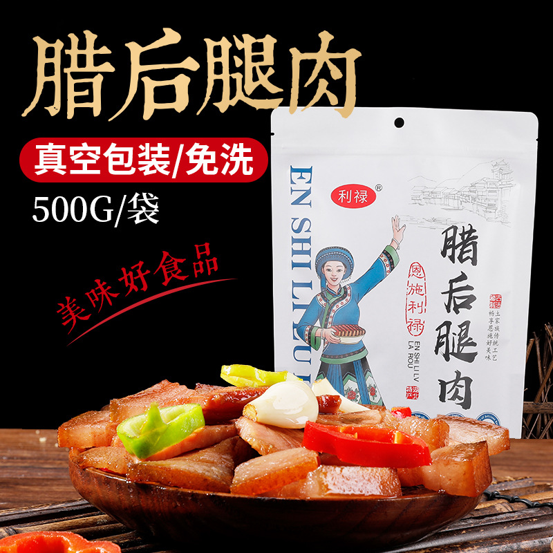 批发利禄湖北恩施高山柴火慢炕后腿腊肉500g装支持一件代发