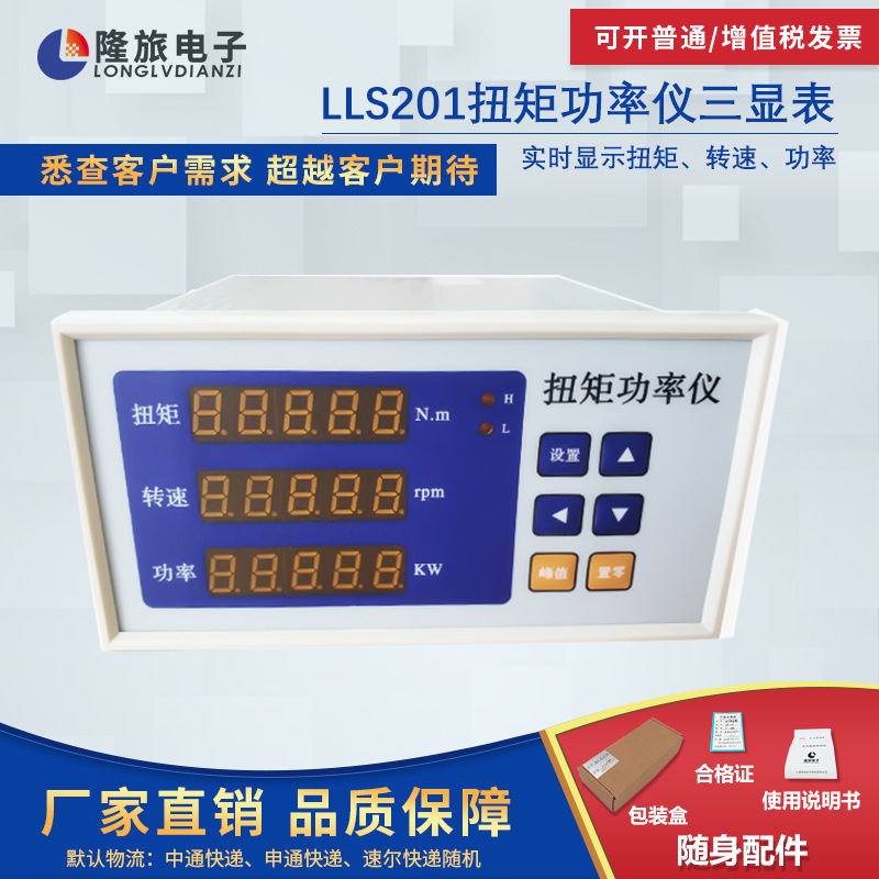 LLS201 parameter Torque Display instrument Speed