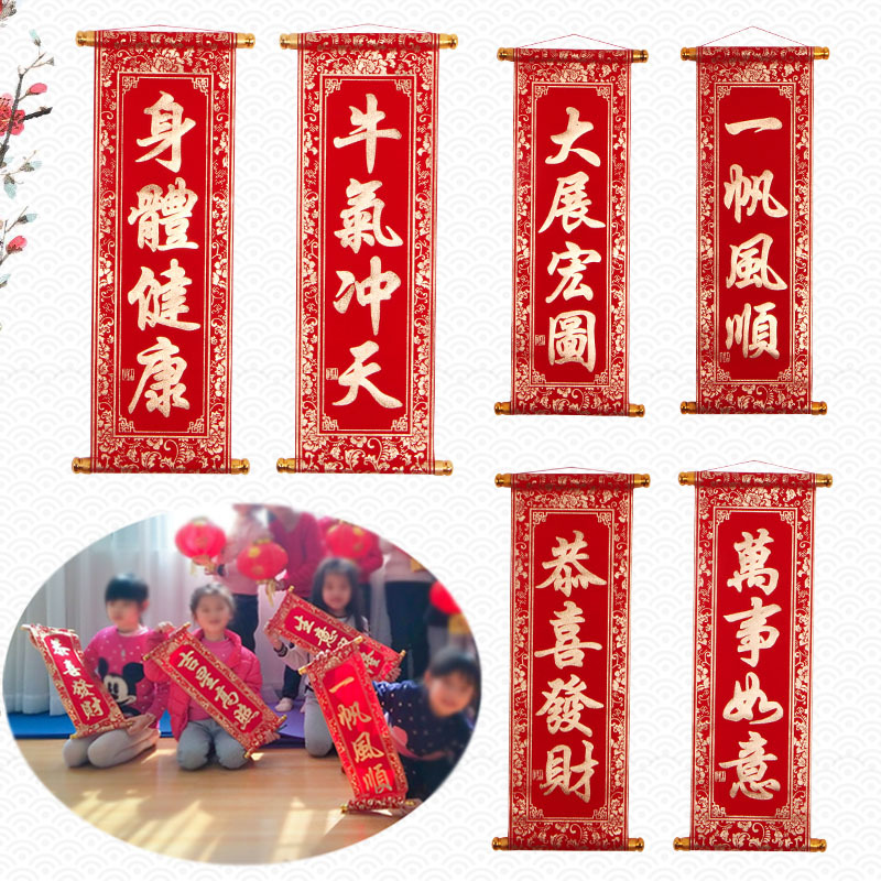 新年春节四字卷轴挂联 绒布小对联年会手持舞台表演道具装饰挥春