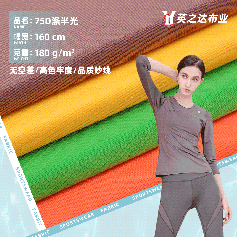 75D涤纶莱卡布 高弹瑜伽服面料 半光泳衣莱卡布料 半光莱卡面料