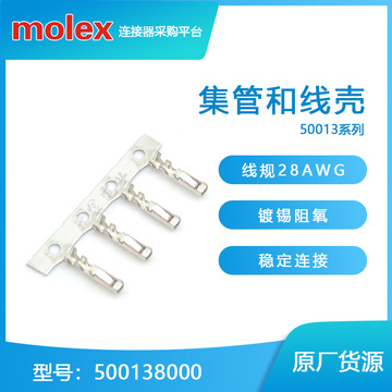 500138000 50013-8000  千金供应MOLEX/莫仕连接器 接插件