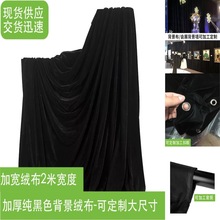 2米宽加厚黑色绒布酒红墨绿背景布桌布舞台会议装饰布柜台可拼接