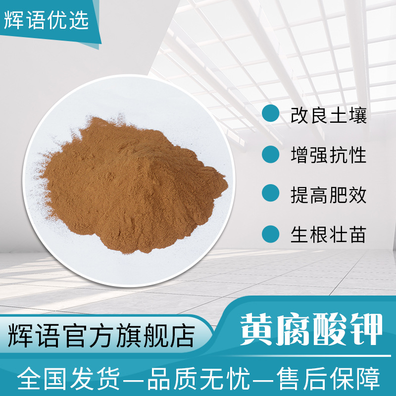 现货冲施滴灌糖蜜粉黄腐酸钾 原粉生化黄腐酸钾 饲料肥料黄腐酸钾