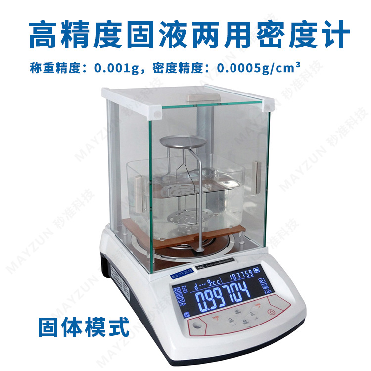 MZ-123SD 高精度固液两用密度计 化妆品密度计 比重测试仪 检测仪
